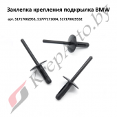 Заклепка крепления подкрылка для BMW 51717002953, 51777171004, 517170029532