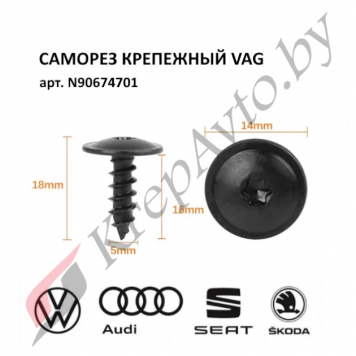 Саморез torx универсальный для VAG N90974701-1